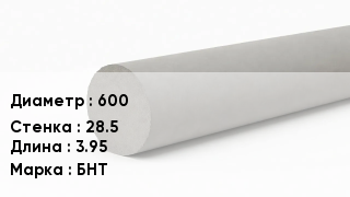 Труба хризотилцементная 600 s=28.5 L=3.95 БНТ
